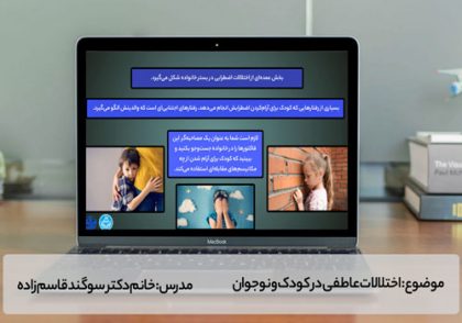 اختلالات عاطفی در كودك و نوجوان