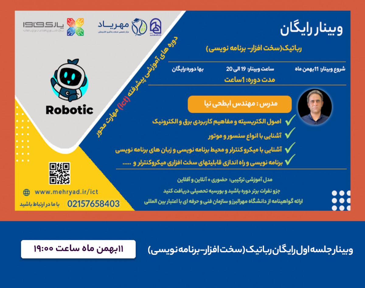 وبینار رباتیک وبینار رباتیک