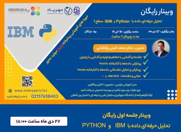 وبینار تحلیل حرفه ای داده با IBM و Python