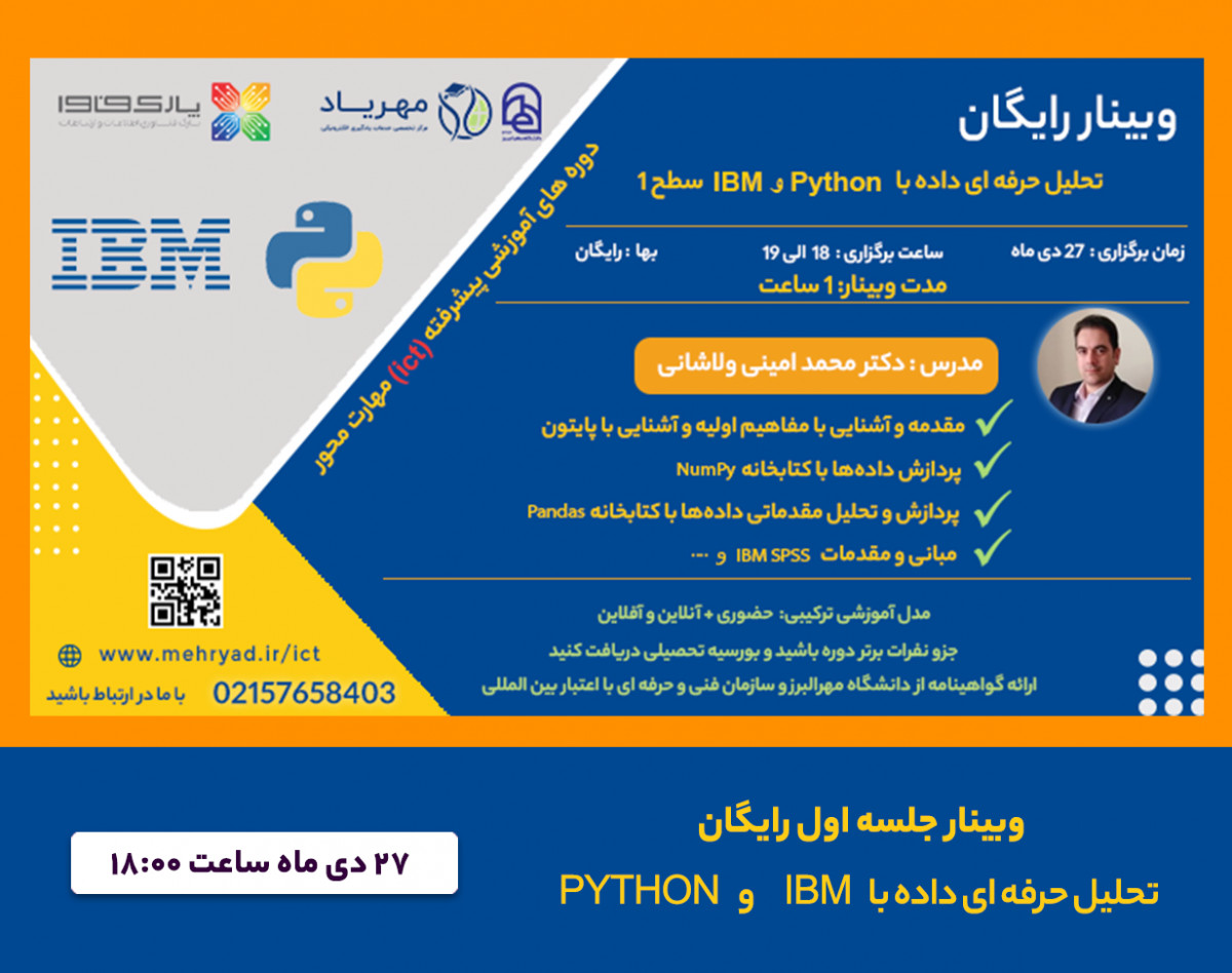 وبینار تحلیل حرفه ای داده با IBM و Python
وبینار تحلیل حرفه ای داده با IBM و Python