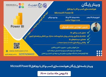 دوره هوشمندسازی کسب و کار با نرم افزار Microsoft Power BI