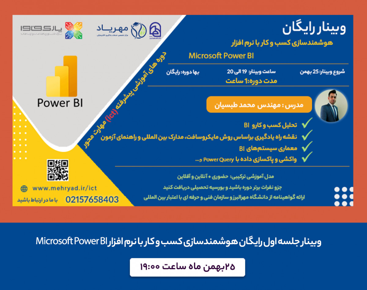 دوره هوشمندسازی کسب و کار با نرم افزار Microsoft Power BI دوره هوشمندسازی کسب و کار با نرم افزار Microsoft Power BI