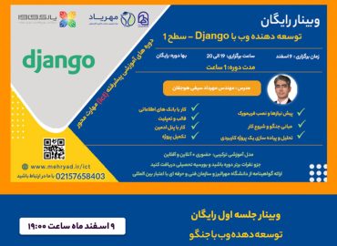 وبینار توسعه دهنده وب با Django