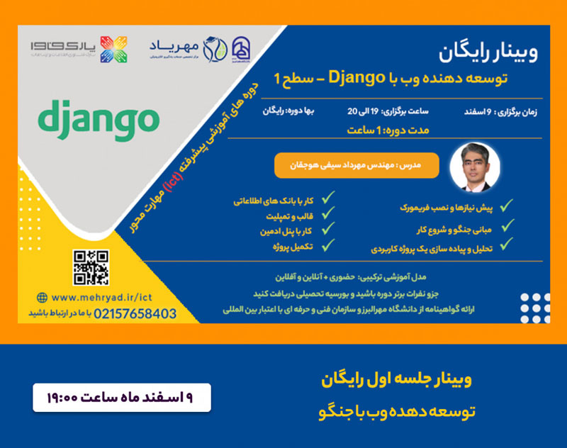 وبینار توسعه دهنده وب با Django
وبینار توسعه دهنده وب با Django