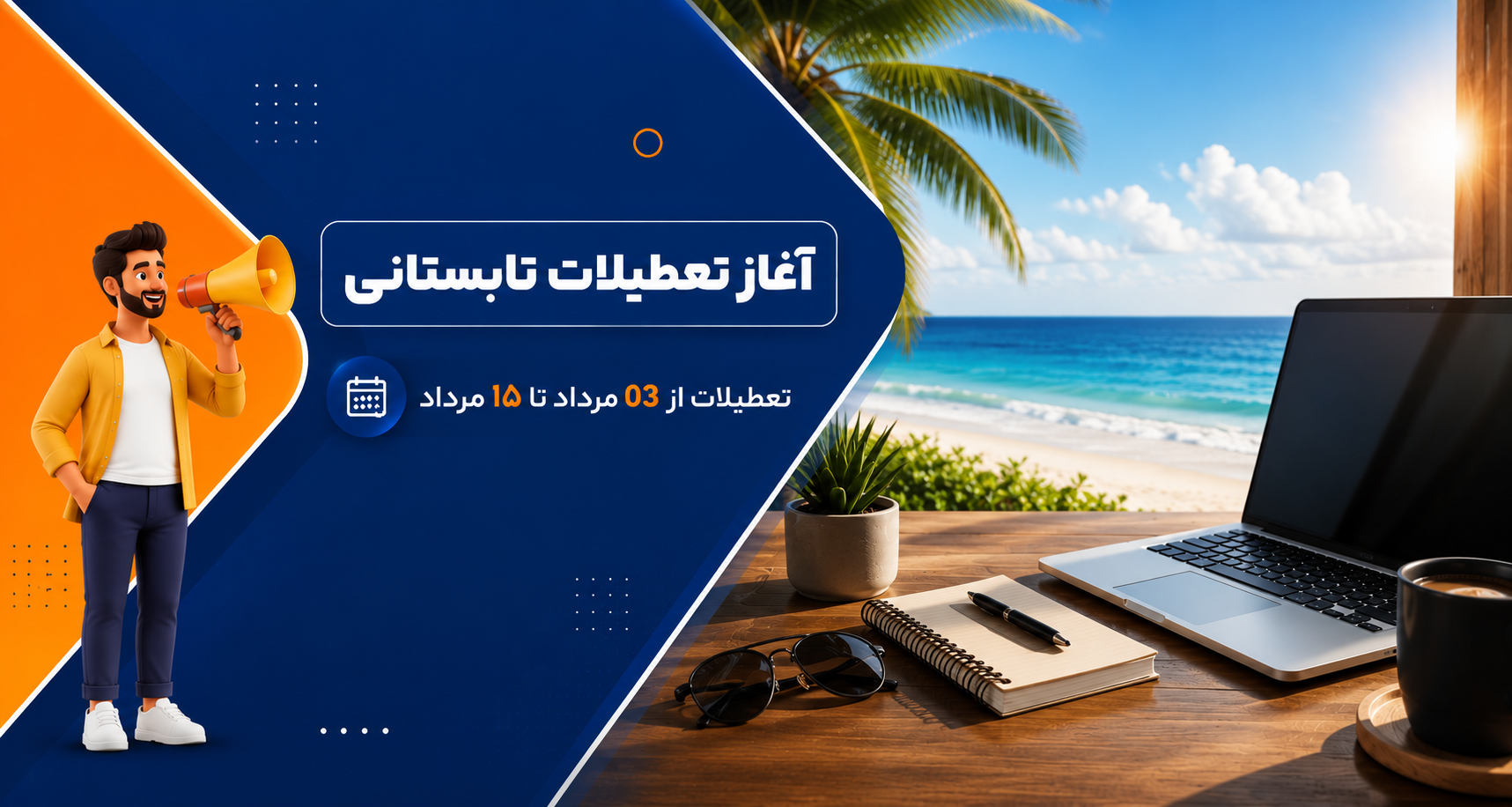 تعطیلات تابستانی1405