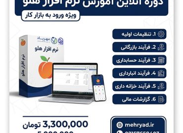دوره آنلاین آموزش نرم‌افزار هلو ویژه ورود به بازار کار