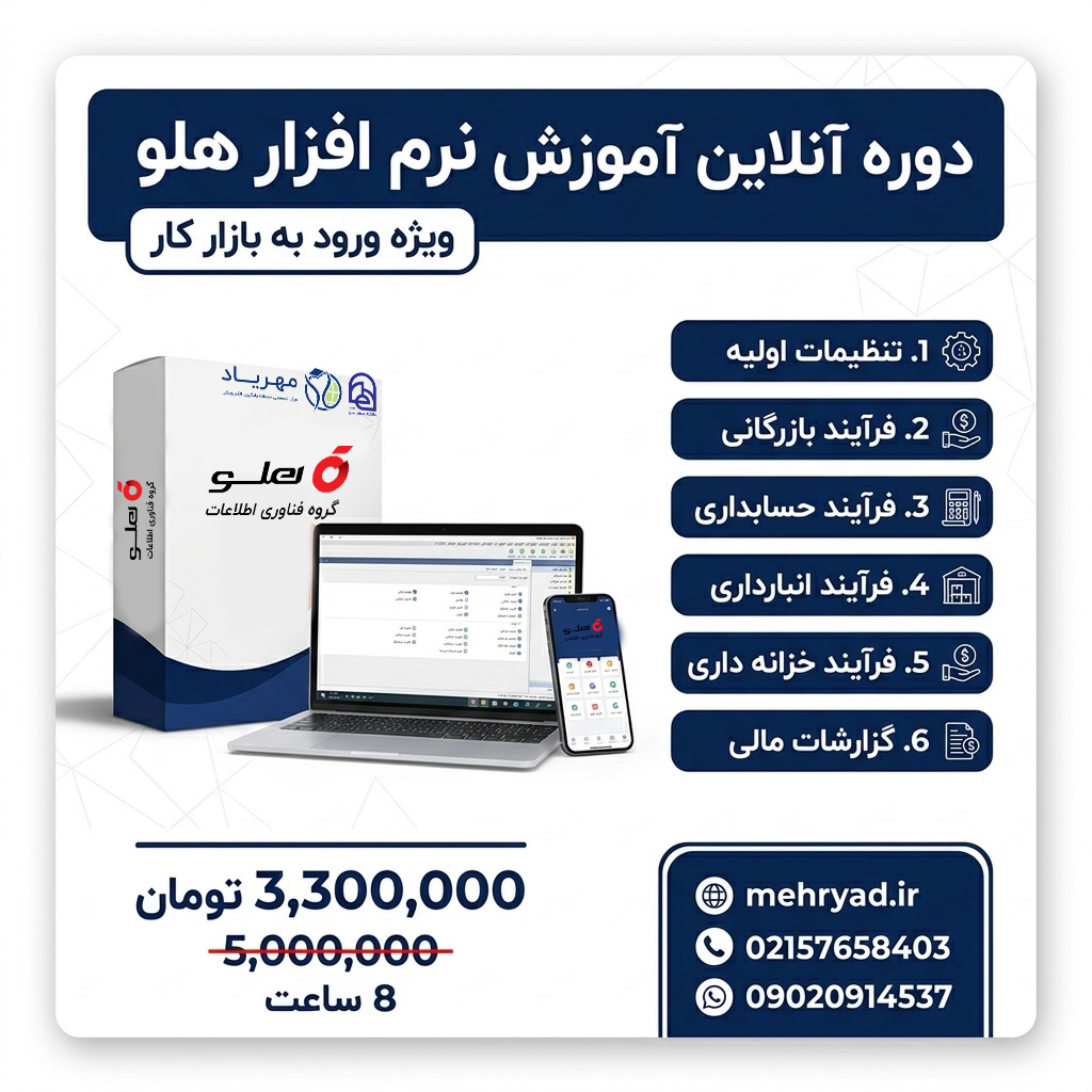 دوره آنلاین آموزش نرمافزار هلو ویژه ورود به بازار کار