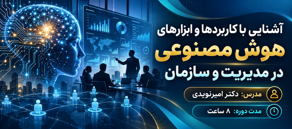 آشنایی با کاربردها و ابزارهای هوش مصنوعی در مدیریت و سازمان