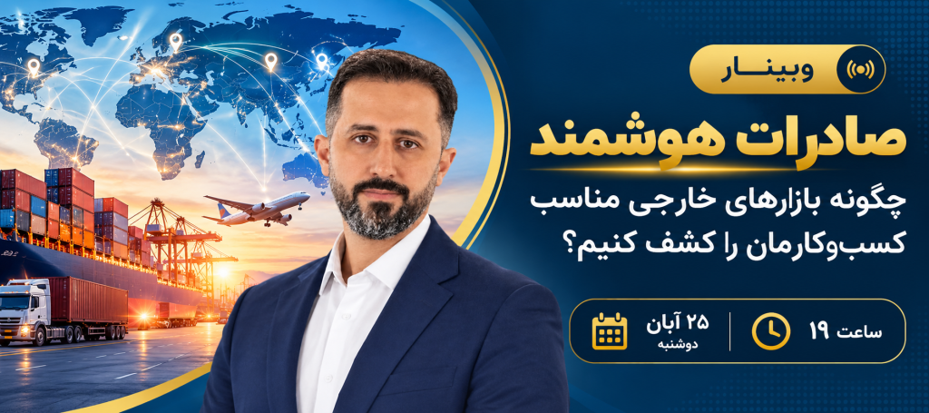 صادرات هوشمند؛ چگونه بازارهای خارجی مناسب کسب‌وکارمان را کشف کنیم؟