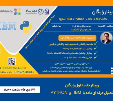 وبینار تحلیل حرفه ای داده با IBM و Python